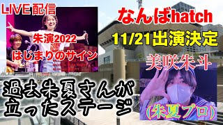 【LIVE配信】なんばhatch 出演決定 [upl. by Melcher]