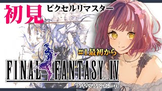 【Finalfantasy4】FF4初めからやってみる！ヒカセンはゴルベーザくんとゼロムスに会いたい！！SFCの名作を初見でプレイしてみる！💛🐱【レトロゲーム】 [upl. by Aenel]