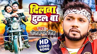 Video  दिलवा टूटल बा  Neelkamal Singh  Dilwa Tutal ba  New Bhojpuri Sad Song 2023 [upl. by Magas868]