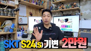 SKT S24시리즈 기기변경 할부원금 2만원 지금이 구입 타이밍입니다 가격 변경전 빠르게 구입하셨으면 하네요 [upl. by Komarek231]