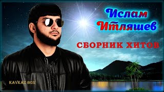 Ислам Итляшев – Сборник лучших хитов ✮ Kavkaz Box [upl. by Viguerie]