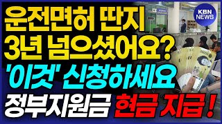 전국민 대상 숨겨진 정부지원금 운전면허 딴지 3년 넘었으면 현금 지원금 지급합니다 [upl. by Eramat]