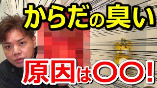 【美容鍼ひろきが5分で解説❗️】からだの臭い原因は〇〇 今すぐ対策❗️日本人は臭くなった！？ 美容鍼ひろき女性ための鍼灸サロン札幌FlowStyle [upl. by Barling]