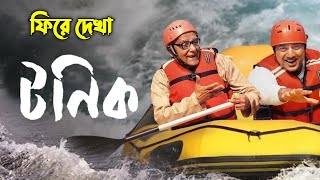 টনিক  Tonic Full Movie Explained Bengali Movie  Subhasish Explained [upl. by Llevart]