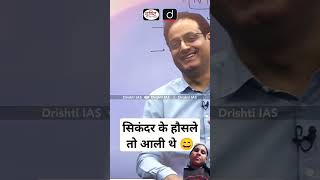 ऐसी गलत फहमी मत पाल लेना 😁।drvikasdivyakirti​ shortsyoutube​class​ students​ias​ips​ [upl. by Oihsoy]