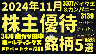 【株主優待】11月権利確定 優待銘柄5選 [upl. by Aggarwal]