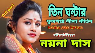 নয়না দাস কীর্তন  তিন ঘন্টার ফুল পার্ট  Naina das new kirtan  Naina das full part kirtan [upl. by Yelserp745]