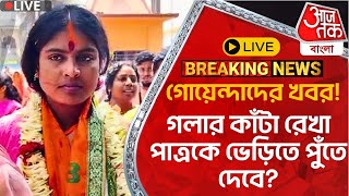 🛑LiveBreaking গোয়েন্দাদের খবর গলার কাঁটা রেখা পাত্রকে ভেড়িতে পুঁতে দেবে Rekha Patra Sandeshkhali [upl. by Ekyt327]