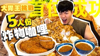 【大胃王挑戰】5人份炸物大咖哩｜首位成功！最快完食第一名２０００獎金！新北板橋｜美食 吃播 大胃王｜七號食堂｜Giant Curry Rice Challenge｜Food Challenge [upl. by Gentes200]