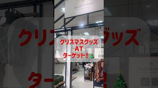 まだ10月なのにアメリカはクリスマスモード🎄 christmas merrychristmas christmassongs xmas 国際結婚 ターゲット targetfinds [upl. by Afrika941]