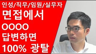 면접에서 OOOO 답변하면 100 광탈임원면접 실무자면접 직무면접 인성면접 모두 잘 보는 법 [upl. by Harned391]