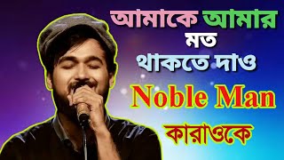 Amake Amar Moto Thakte Dao Cover By Noble Karaoke [upl. by Heidi]