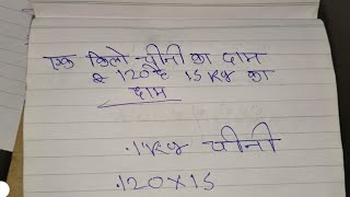 1 kilo chini ka dam 120 rupaye hai  15 kilo chini ka dam kya hoga  शक्कर का दाम कैसे निकाले [upl. by Erreit]