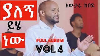 አውታሩ ከበደ Awtaru Kebede VOL 4 ያለኝ ይሄ ነው Yalegn Yehie New full album [upl. by Prunella311]