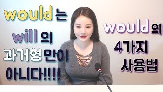 토익에서 많이 나오는 would 쉽게 이해하는 법 다양한 쓰임새 I 니나 [upl. by Dowell]