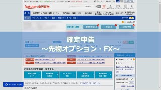 確定申告 ～先物オプション・FX 編～ [upl. by Aicined]