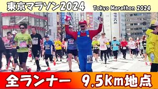 【東京マラソン2024】全ランナー95km地点【Tokyo Marathon 2024 All runners】 [upl. by Edualc]