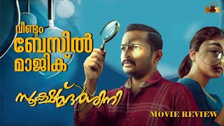 SOOKSHMA DARSHINI MOVIE REVIEW  BASIL JOSEPH  NAZRIYA NAZIM  M C  CINE LOUNGE [upl. by Barty316]