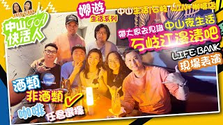 【FA中山快活人  嫻遊生活系列】中山生活石岐  夜生活石岐江邊清吧  Life bank現場表演  酒類非酒類咖啡任君選擇  中山美食  深中通道  吃喝玩樂  粵港澳大灣區 [upl. by Alvis]