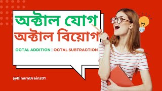 Octal Addition amp Subtraction  অক্টাল যোগ বিয়োগ  বাংলায় সংখ্যা পদ্ধতি । Number system Bangla [upl. by Ahsikat702]