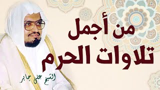 القرآن الكريم لمدة ساعة  استمع للشيخ علي جابر يتجلى في واحدة من أجمل التلاوات من مصحف الحرم المكي [upl. by Esemaj965]