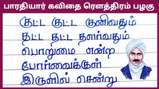 பாரதியார் கவிதை வரிகள்ரௌத்திரம் பழகுBharathiyar kavithairowthiram palagu viral trendingvideo [upl. by Aerehs]