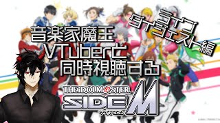 【サイスタ】完全初見！作曲家魔王Vと同時視聴するアイドルマスターSideM ライブダイジェスト編【揮響レント】 [upl. by Turmel]