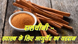 दालचीनी  स्वास्थ के लिए आयुर्वेद का वरदान Cinnamon  An Ayurvedic Blessing for Human Health [upl. by Stefa138]