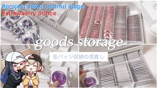 【プロセカ】【すとぷり】グッズ収納缶バッジを無印のケースに入れ替え作業動画 [upl. by Pomfrey389]