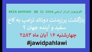 REZA AHMADI 06 11 2024 تلویزیون ایران اریاییjawidpahlawi [upl. by Corney]