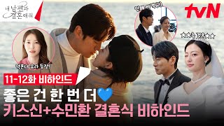 메이킹 大난장판 수민환 결혼식👰🤵 로맨스도 복수도 새로운 2막의 시작을 알린 1112화 비하인드 내남편과결혼해줘 EP12 [upl. by Lessur]