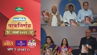 Paknirnay 2019 Prize distribution function  Part 1। पाकनिर्णय २०१९ । Kalnirnay [upl. by Anika]