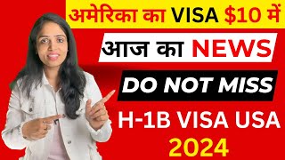 अमेरिका का VISA 10 में  TODAYs NEWS H1B visa latest news 2024 New Changes Updates Filing Dates [upl. by Fretwell]