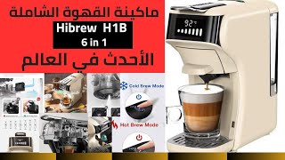 إمكانيات وهم أحدث إصدار ل ماكينه القهوه الشامله هايبرو ٦ فى ١ HIBREW H1B 6 in 1 coffee machine [upl. by Artined]