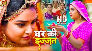 घर की इज्जत  Amrapali Dubey Kajal Raghwani का नया पारिवारिक मूवी  New Bhojpuri Movie [upl. by Ettenom439]