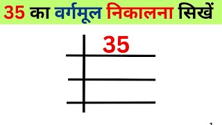 35 ka vargmul nikalna sikhne  35 का वर्गमूल निकालना सिखे  Square root  vargmul sikhe  bhag vidhi [upl. by Aloel]