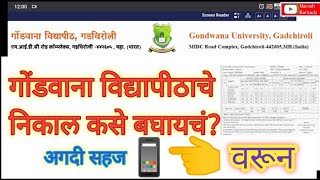 गोंडवाना विद्यापीठाचे निकाल कसे बघायचे How to check result of gondwana University Gondwana result [upl. by Aisemaj]