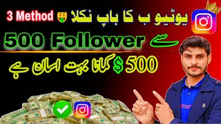 How to make money 500 Instagram 🤑  Instagram monetization retirement 2024 amp 4 different method ✔️ [upl. by Coady]