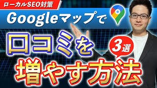 【MEO対策】Googleマップで口コミを増やす方法3選【ローカルSEO対策】 [upl. by Aniz]