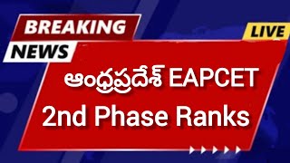 AP Eapcet Ranks 2nd Phase 2024 Results ఆంధ్ర ప్రదేశ్ ఎంసెట్ ర్యాంకులు date [upl. by Mayda102]