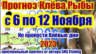 Прогноз клева рыбы на Эту неделю с 6 по 12 Ноября Календарь клева рыбы Лунный календарь рыбака [upl. by Otiv]