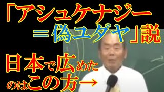 日本で最初に「アシュケナジー＝偽ユダヤ人」神話を広めたのは誰なのか？ なぜこれほど広まったのか？ [upl. by Attennhoj154]