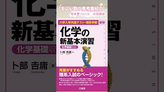 大学入学共通テスト・理系学部受験 化学の新基本演習 [upl. by Nyllaf]