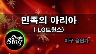 LG트윈스 LG Twins 민족의 아리아 응원가 노래방  MAGICSING [upl. by Jarl]