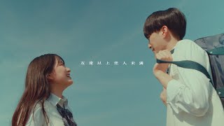 友達以上恋人未満  まつむら かなう【Official Music Video】 [upl. by Henghold988]