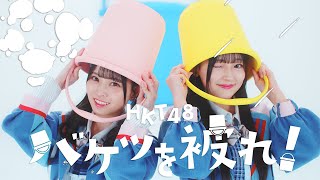 【MV full】HKT48 17th single「バケツを被れ！」 HKT48公式 [upl. by Pillyhp]