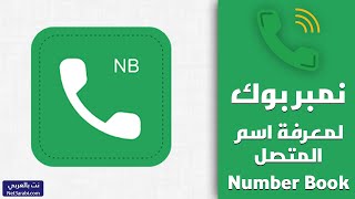 تحميل نمبر بوك Number Book 2024 للأيفون والاندرويد لمعرفة اسم المتصل [upl. by Lash]