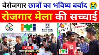 छात्रों से सुनिए रोजगार मेला की सच्चाई 😭😭  ITI Rojgar Mela News amp Update rojgarmela 🔴 LIVE [upl. by Cornelius]