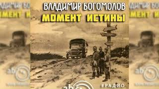 Момент истины радиоспектакль слушать [upl. by Ert751]