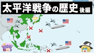 【ゆっくり解説】太平洋戦争の歴史がほぼわかる動画｜後編 [upl. by Enitsirt145]